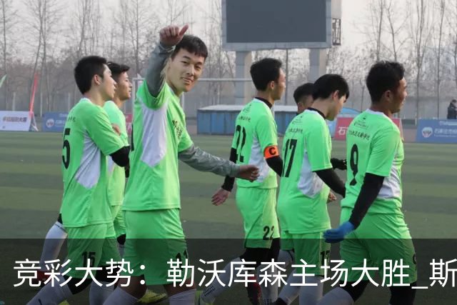 竞彩大势：勒沃库森主场大胜 斯图加特值得信任